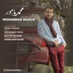 دانلود آهنگ محمد ماهور رو رواله